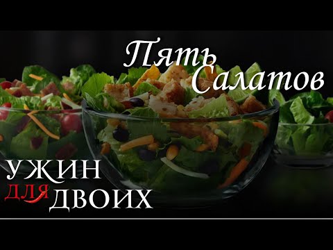 Видео: 5 вкусных салатов на праздничный стол