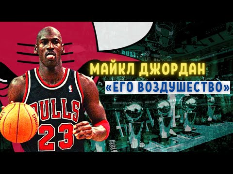 Видео: История Майкла Джордана | «Путь к величию»