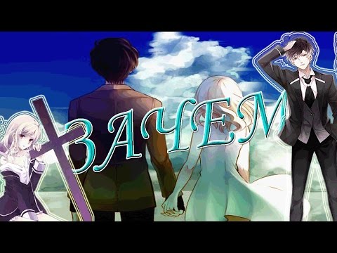 Видео: (Diabolik Lovers) Руки Муками & Юи Комори - Зачем?