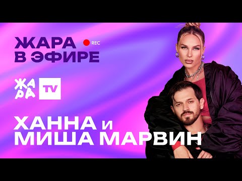 Видео: Ханна и Миша Марвин рассказали о том, будут ли они еще выпускать совместные треки /// Жара в эфире