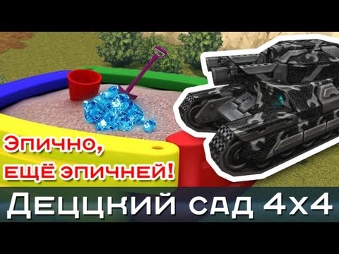 Видео: Танки Онлайн: Эпичная битва - Деццкий сад 4х4 / Твинс + Васп