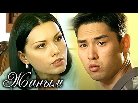 Видео: Жаным 1 маусым 1-13 бөлім