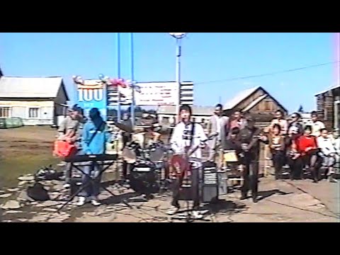 Видео: 2010 с. "Күөх Уот" группа - Ыам ыйын 25 күнэ