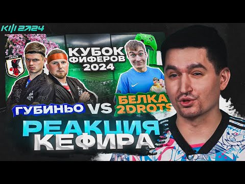 Видео: ГУБИНЬО VS БЕЛКА 2D | РЕАКЦИЯ КЕФИРА НА РОЛИК КУБКА ФИФЕРОВ 2024 | 1 ТУР