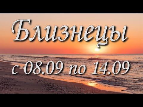 Видео: Близнецы Таро прогноз на неделю с 8 по 14 сентября 2025 года.