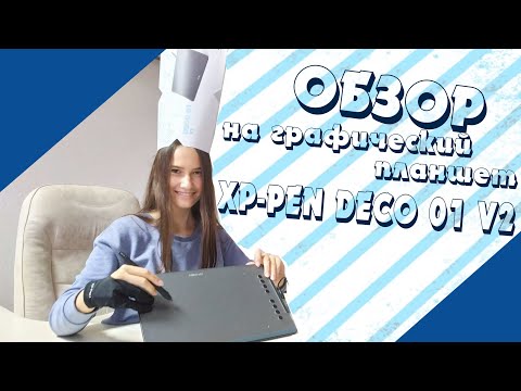 Видео: ОБЗОР НА ГРАФИЧЕСКИЙ ПЛАНШЕТ XP-PEN DECO 01 v2 | shakalann