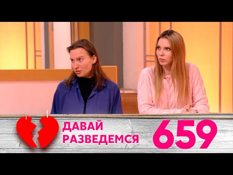 Видео: Давай разведемся | Выпуск 659