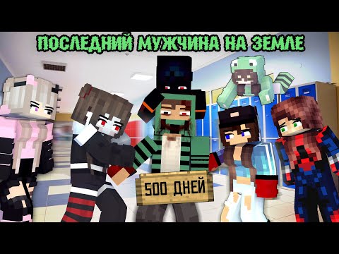 Видео: 500 ДНЕЙ "ЗА ПОСЛЕДНЕГО МУЖЧИНУ НА ЗЕМЛЕ" - Minecraft фильм