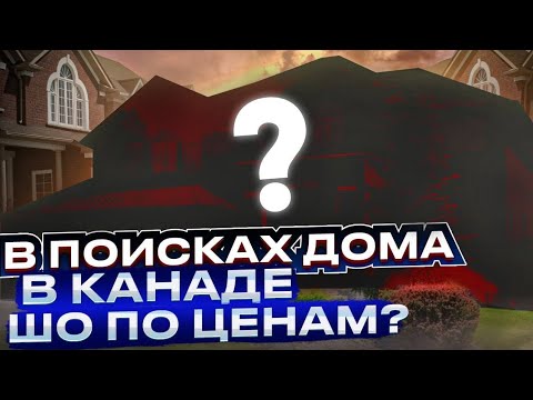 Видео: Купили дом в Канаде