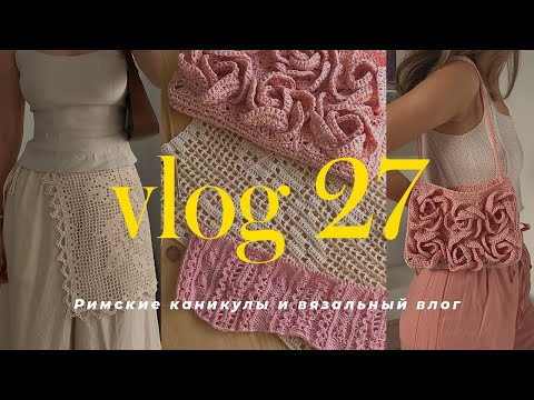 Видео: VLOG 27 - вязальный влог и путешествие в Рим