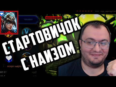 Видео: Стартовичок с Наизом Тенекрадом | Общение и Помощь по аккаунтам | Raid SL | Стрим Зика