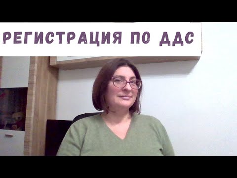 Видео: РЕГИСТРАЦИЯ ДДС