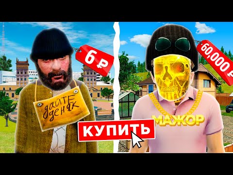 Видео: КУПИЛ АККАУНТ за 6 РУБЛЕЙ против 60.000 РУБЛЕЙ 🤑 в GTA RADMIR RP