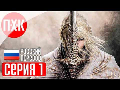 Видео: ELDEN RING SHADOW OF THE ERDTREE Прохождение 1 ᐅ Тень древа Эрд.