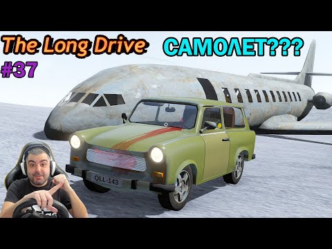 Видео: Намерих ТРАБАНТ И ПАДНАЛ САМОЛЕТ! The Long Drive #37