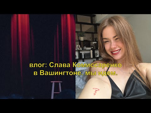 Видео: влог: собираемся на стенд ап Славы Комиссаренко вместе