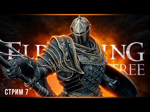 Видео: 146% начало боли | Elden Ring Shadow of the Erdtree | Стрим#7