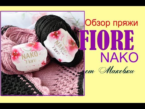 Видео: Nako Fiore: пряжа с характером . Обзор от Маковка