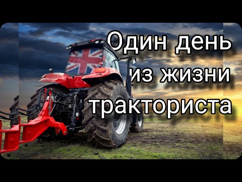 Видео: Один день из жизни тракториста ( Англия )