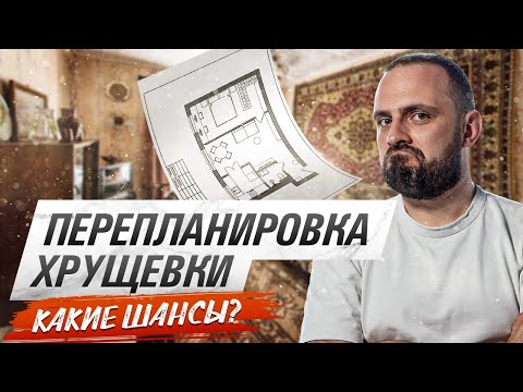 Видео: ПЕРЕПЛАНИРОВКА ХРУЩЁВКИ 45 кв. м. Сделал большую гардеробную и удобную кухню!