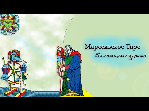 Видео: Марсельское таро Тысячелетнего издания / сакральная геометрия Куба Метатрона