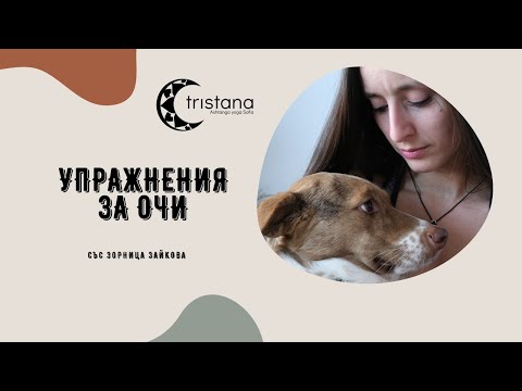 Видео: Упражнения за очи със Зорница Зайкова