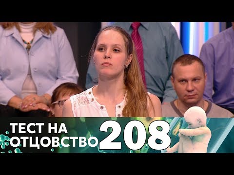 Видео: Тест на отцовство | Выпуск 208