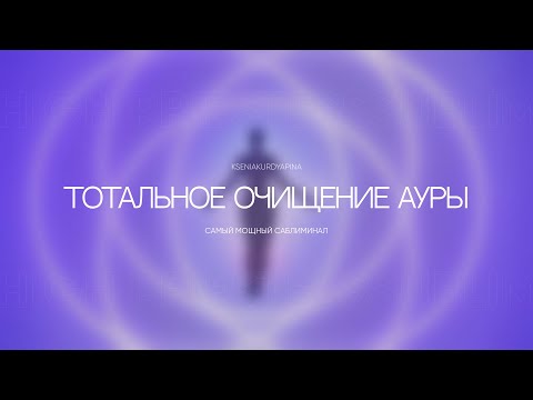 Видео: САБЛИМИНАЛ ТОТАЛЬНОЕ ОЧИЩЕНИЕ АУРЫ И ЭНЕРГЕТИКИ | ИСЦЕЛЕНИЕ И ЗАЩИТА #саблиминал