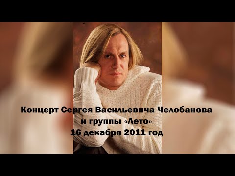 Видео: Концерт Сергея Челобанова и группы "Лето"