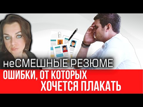 Видео: НЕсмешные ошибки в резюме, от которых хочется плакать...