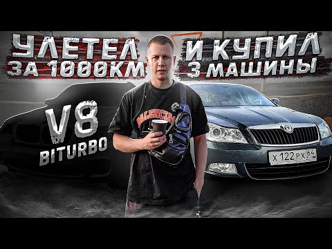 Видео: ПОЛЕТЕЛ В САРАТОВ ЗА МАШИНАМИ / КУПИЛ САМУЮ НЕ ЛИКВИДНУЮ ТАЧКУ?!
