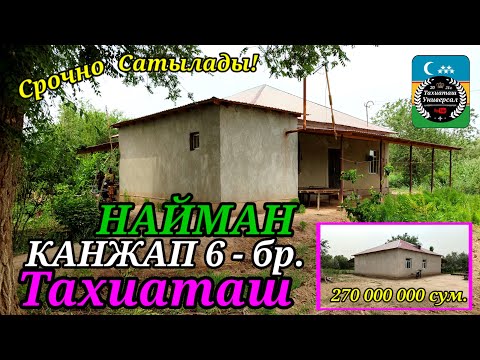 Видео: 🏡ЖАЙ САТЫЛАДЫ СРОЧНО🏡#тахиаташ#каракалпакистан#бахалары#цены#сатамын#продам#уй#ауыл