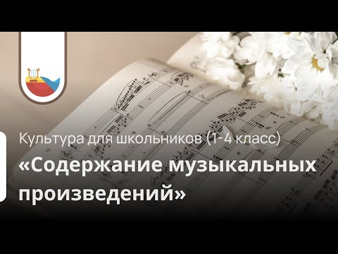 Видео: Концерт "Содержание музыкальных произведений"