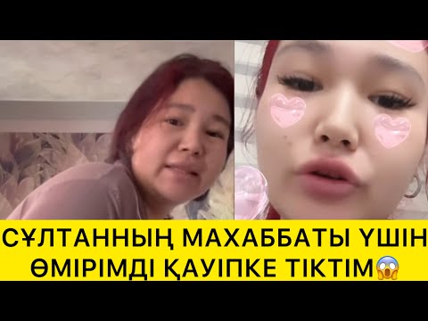 Видео: СҰЛТАННЫҢ МАХАББАТЫ ҮШІН ӨМІРІМДІ ҚАУІПКЕ ТІКТІМ😱