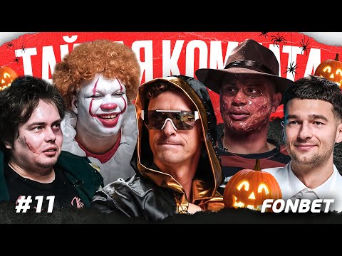 Видео: Встретил маньяка, попал в притон / Спецвыпуск / Биг Смоук, Форза, Миллер, Сибыч, Федос | ТК#11