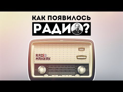Видео: Как появилось РАДИО? | Кто его изобрёл?