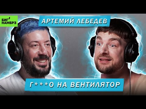 Видео: АРТЕМИЙ ЛЕБЕДЕВ | Г***О НА ВЕНТИЛЯТОР