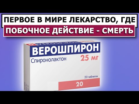 Видео: МОЖЕТ УГРОБИТЬ ПАЦИЕНТА - Верошпирон (спиронолактон)