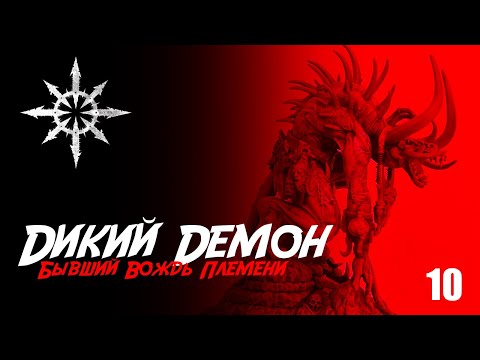 Видео: Собираю Slaves to Darkness - 10 - Первовзгляд на Darkoath Wilderfiend Age of Sigmar