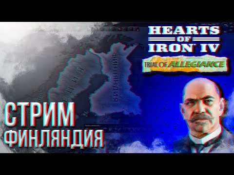 Видео: Danil HOI4 - ГАЙД НА ФИНЛЯНДИЮ