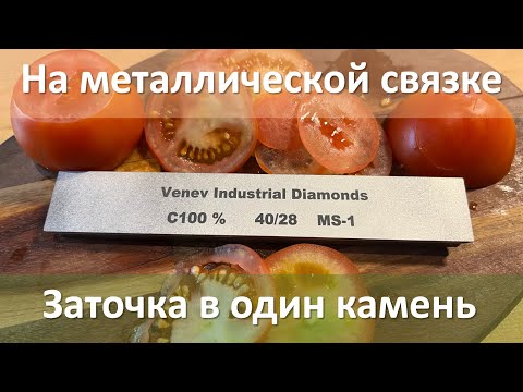 Видео: Венёвский брусок на металлическая связке и заточка в один камень