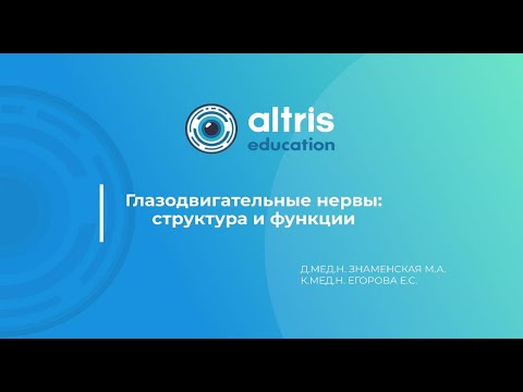 Видео: Глазодвигательные нервы: структура и функции