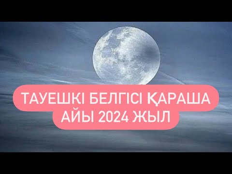 Видео: ТАУЕШКІ белгісі ҚАРАША айы 2024 г.