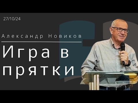 Видео: Игра в прятки или где ты, когда Бог ищет тебя? / Александр Новиков