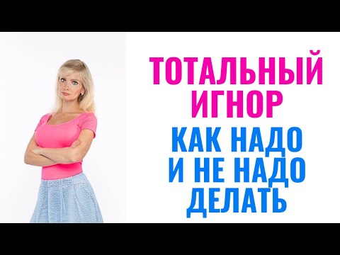 Видео: Тотальный игнор бывших: ловушки и ошибки