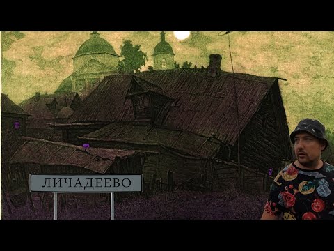 Видео: Ищу деревенскую травницу в деревне Личадеево. Выпуск 1.