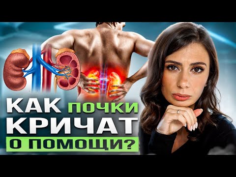 Видео: Не игнорируй ЭТИ симптомы | 5 ПРИЗНАКОВ проблем с почками, которые важно НЕ ПРОПУСТИТЬ
