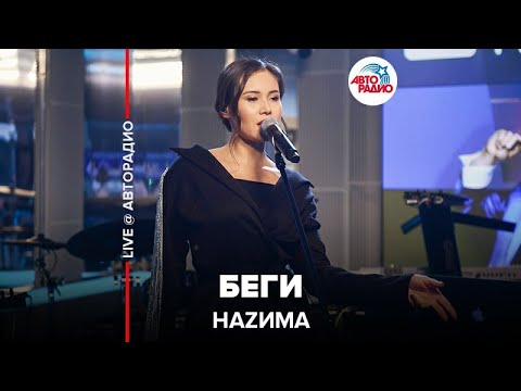 Видео: Наzима - Беги (LIVE @ Авторадио)
