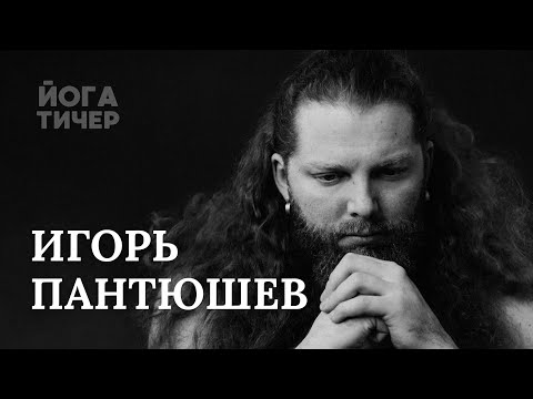 Видео: НАЙТИ ГРАНИЦЫ САМОГО СЕБЯ – ПАНТЮШЕВ ИГОРЬ