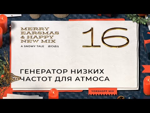 Видео: Генератор низких частот для Атмоса | RootOne от Leapwing Audio
